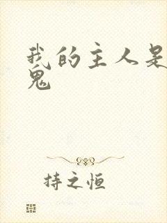 我的主人是吸血鬼