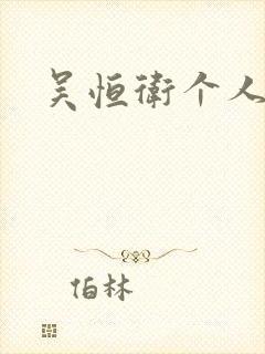 吴恒卫个人资料