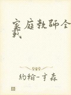 家庭教师全集下载