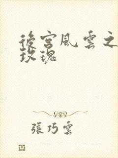 后宫风云之铿锵玫瑰