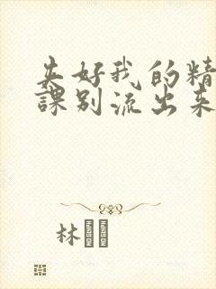 夹好我的精去上课别流出来了