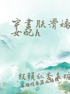 穿书肤滑娇软糯女配h