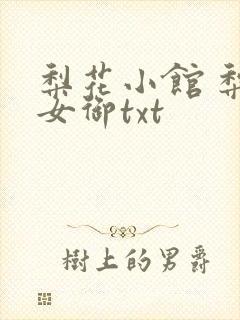 梨花小馆 梨花女御txt