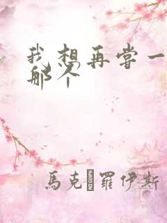 我想再尝一下你那个