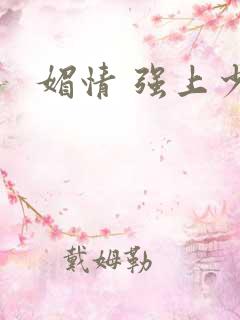 媚情 强上少将