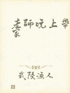 老师晚上带我回家