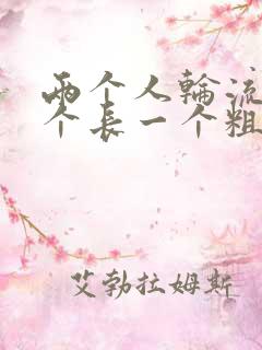 两个人轮流干一个长一个粗