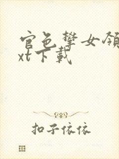 官色攀女领导txt下载