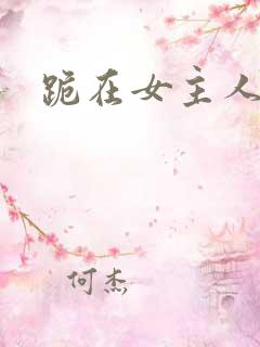 跪在女主人脚下