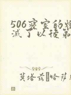 506寝室的灯灭了以后第三部