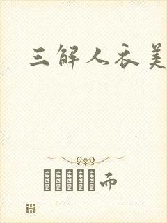 三解人衣美图坊