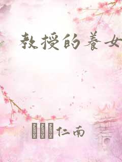 教授的养女晚星