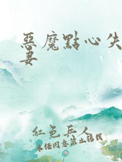 恶魔点心失心前妻