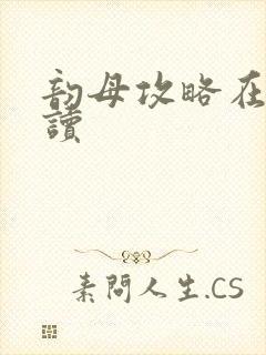 韵母攻略在线阅读