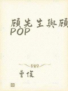 顾先生与顾太太POP