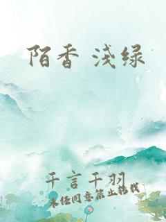 陌香 浅绿