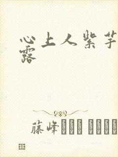 心上人紫芋西米露