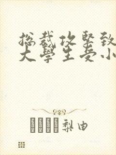 总裁攻紧致H粗大学生受小说