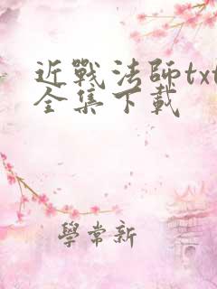 近战法师txt全集下载