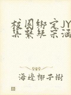 校园绑定JY收集系统宋涵