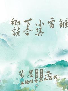 乡下小处雏女小说合集