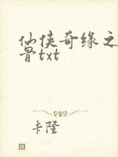 仙侠奇缘之花千骨txt