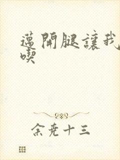 迈开腿让我吃一吃