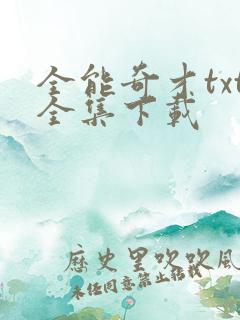 全能奇才txt全集下载