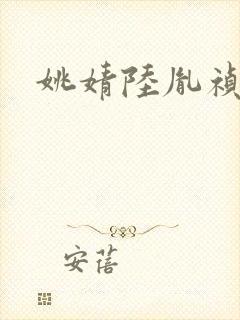 姚婧陆胤祯小说