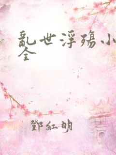 乱世浮殇小说大全