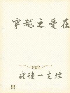 穿越之爱在伊月