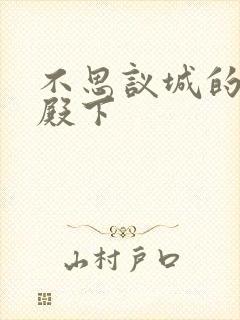 不思议城的王子殿下