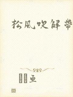 松风吹解带