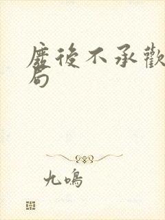 废后不承欢大结局