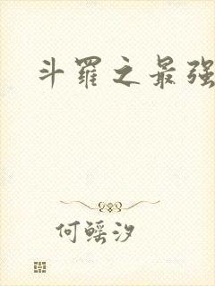 斗罗之最强大佬