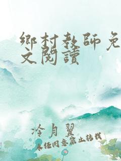 乡村教师免费全文阅读