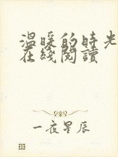 温暖的时光小说在线阅读