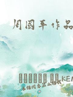 周国平作品