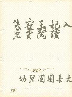 失宠王妃入君怀免费阅读