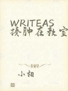 WRITEAS揍肿在教室