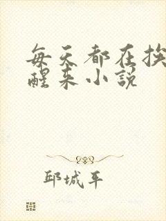 每天都在挨龠中醒来小说