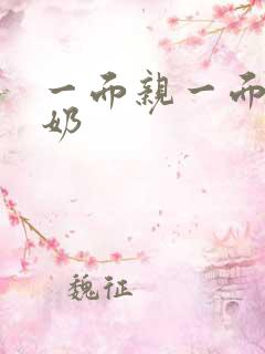 一面亲一面膜下奶