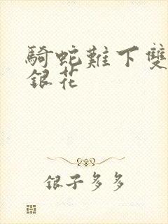 骑蛇难下双+金银花