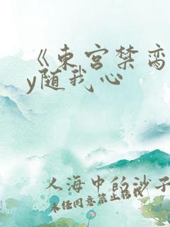《东宫禁脔》by随我心