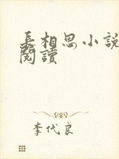 长相思小说免费阅读