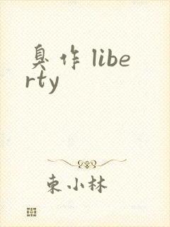 臭作 liberty