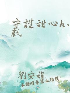 守护甜心h小游戏