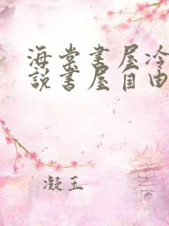 海棠书屋冷门小说书屋自由阅读的小说