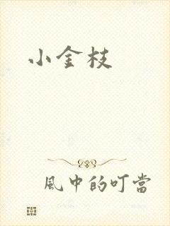 小金枝