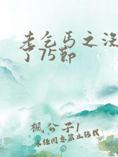 老乞丐之没完没了75节